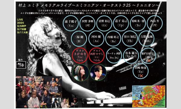 生配信ライブ 村上ユミ子メモリアルライブ～ユミコニアン・オーケストラ25～リユニオン　9/11　梅田ALWAYS イベント画像1
