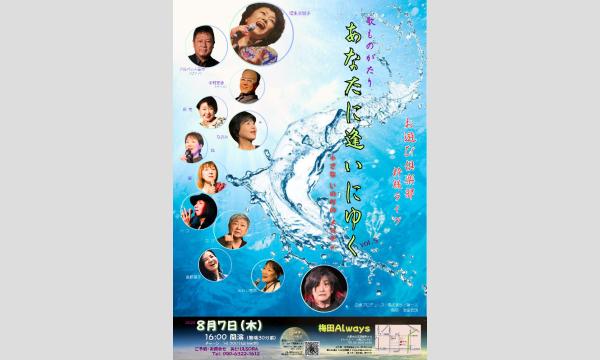 生配信ライブ お遊び倶楽部　歌ものがたり『あなたに逢いにゆく　〜小さな いのちの メロディ』　8/7 ALWAYS イベント画像1