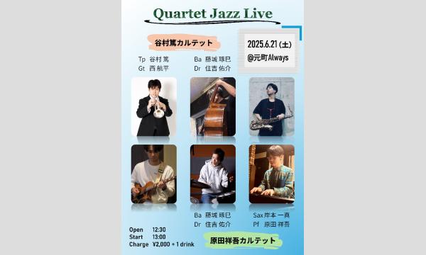 生配信ライブ！ Quartet jazz live＠元町ALWAYS 2025/6/21(土) イベント画像1