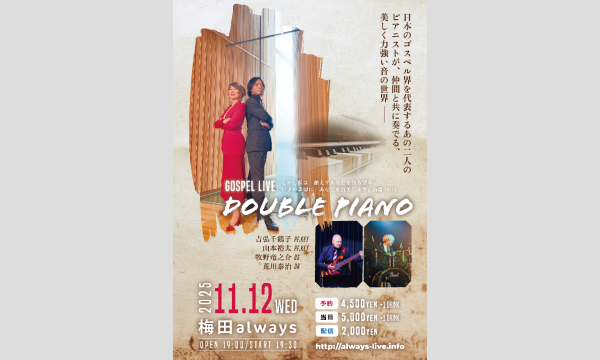生配信ライブ GOSPEL LIVE DOUBLE PIANO 11/12 梅田ALWAYS イベント画像1