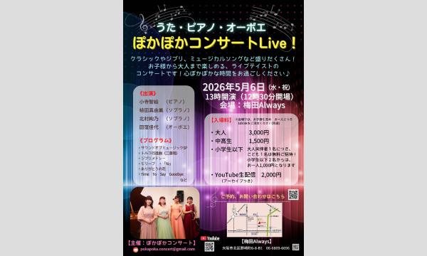 生配信ライブ ぽかぽかコンサートLive! 5/6 梅田ALWAYS イベント画像1