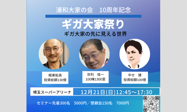 浦和大家の会：10周年記念セミナー、ギガ大家祭り in埼玉イベント