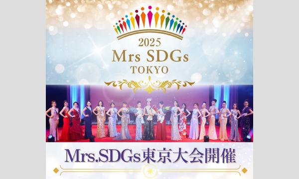 2025Mrs.SDGs TOKYO 観覧チケット【自由席】 in東京イベント