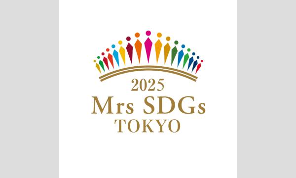 2025Mrs.SDGs TOKYO アフターパーティー異業種交流会チケット/お食事&飲放題 in東京イベント