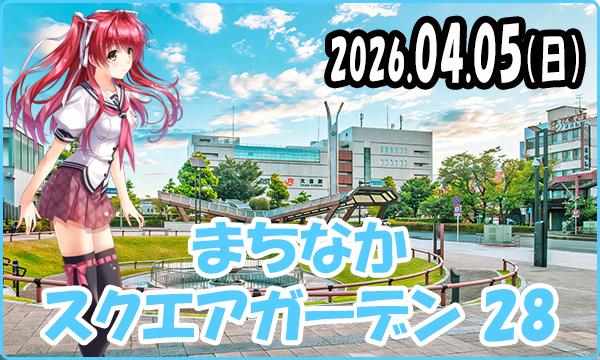 04月05日(日)【事前】これぱ!in まちなかスクエアガーデン 28 イベント画像1