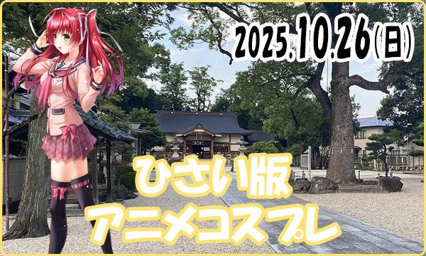 10月26日（日）【当日】これぱ！in ひさい版アニメコスプレ in三重イベント