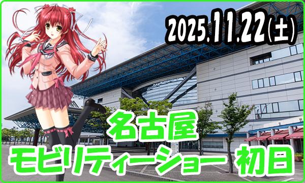 11月22日（土）【事前】これぱ！in 名古屋モビリティーショー2025 初日 in愛知イベント