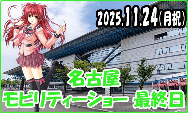 11月24日（月祝）【事前】これぱ！in 名古屋モビリティーショー2025 最終日 in愛知イベント