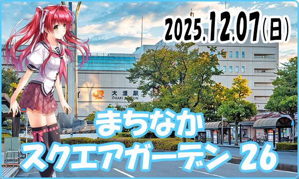 12月07日（日）【当日】これぱ！in まちなかスクエアガーデン 26 in岐阜イベント