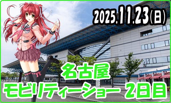 11月23日（日）【事前】これぱ！in 名古屋モビリティーショー2025 2日目 in愛知イベント
