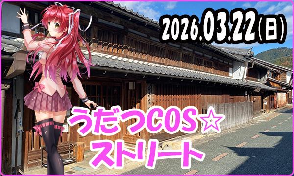 AAAの03月22日（日）【当日】これぱ！in うだつCOS☆ストリートイベント