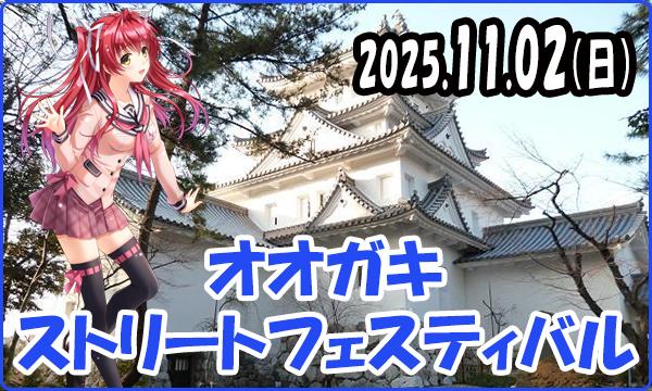 11月02日（日）【事前】これぱ！in オオガキストリートフェスティバル 2025 in岐阜イベント