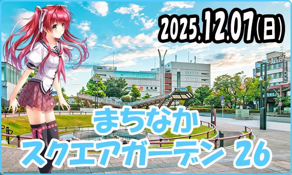 12月07日（日）【事前】これぱ！in まちなかスクエアガーデン 26 in岐阜イベント