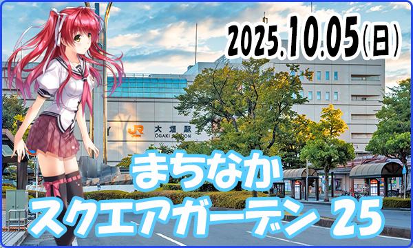 10月05日（日）【当日】これぱ！in まちなかスクエアガーデン 25 in岐阜イベント