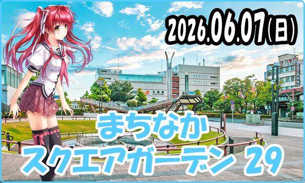 AAAの06月07日（日）【早期】これぱ！in まちなかスクエアガーデン 29イベント