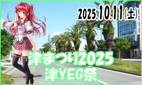 10月11日（土）【当日】これぱ！in 津YEG祭 2025 in三重イベント