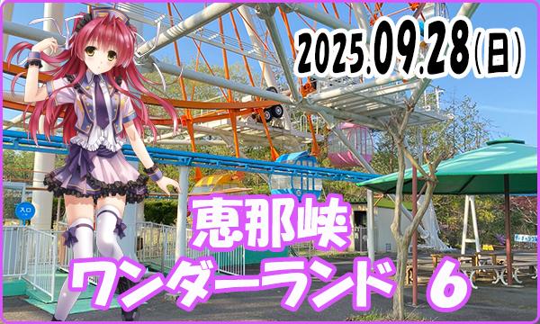 09月28日（日）【当日】これぱ！in 恵那峡ワンダーランド 6 in岐阜イベント
