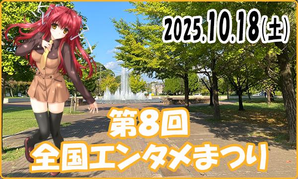 10月18日（土）【当日】第８回 全国エンタメまつり 初日 in岐阜イベント