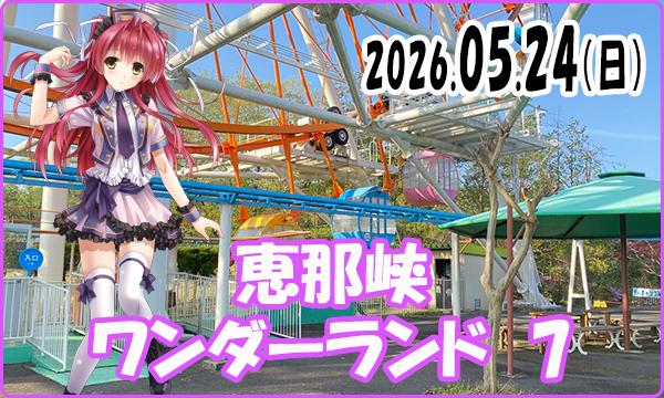 05月24日（日）これぱ！in 恵那峡ワンダーランド 7 イベント画像1