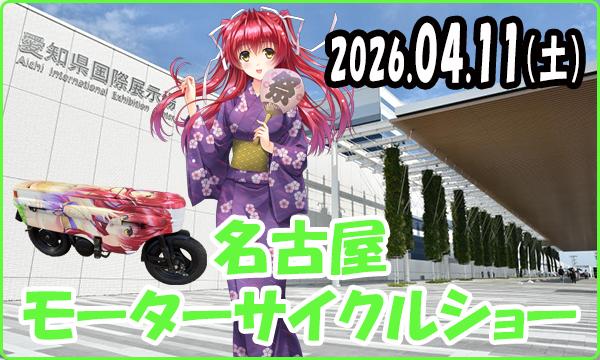 04月11日（土）【事前・当日】名古屋モーターサイクルショー　萌ーターショー ５ 2日目