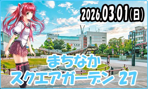 03月01日（日）【事前】これぱ！in まちなかスクエアガーデン 27 in岐阜イベント