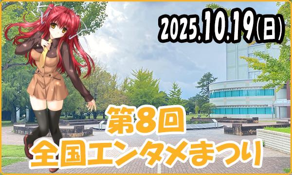 第８回 全国エンタメまつり 最終日 in岐阜イベント