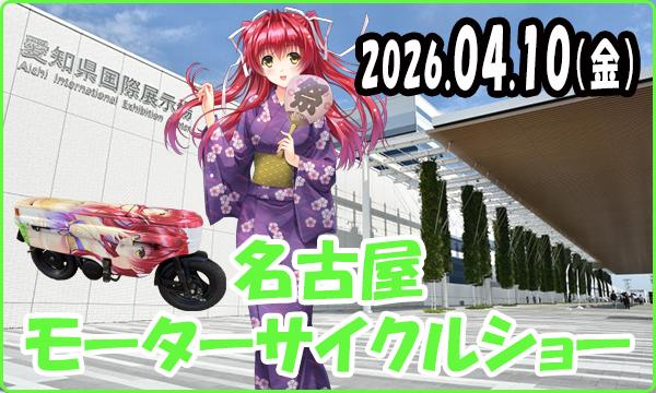 04月10日（金）【事前・当日】名古屋モーターサイクルショー　萌ーターショー ５ 初日