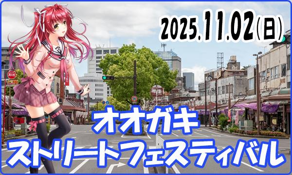 11月02日（日）【当日】これぱ！in オオガキストリートフェスティバル 2025 in岐阜イベント