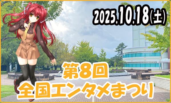 第８回 全国エンタメまつり 初日 in岐阜イベント