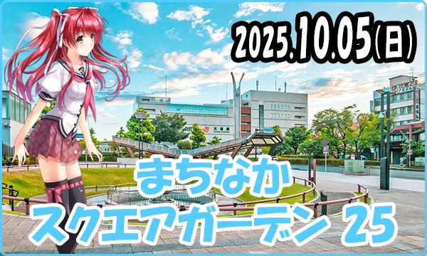 10月05日（日）【事前】これぱ！in まちなかスクエアガーデン 25 in岐阜イベント