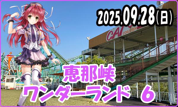 09月28日（日）【事前】これぱ！in 恵那峡ワンダーランド 6 in岐阜イベント
