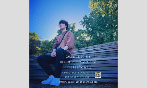深沢郁 ワンマンライブ「milestone」 イベント画像1