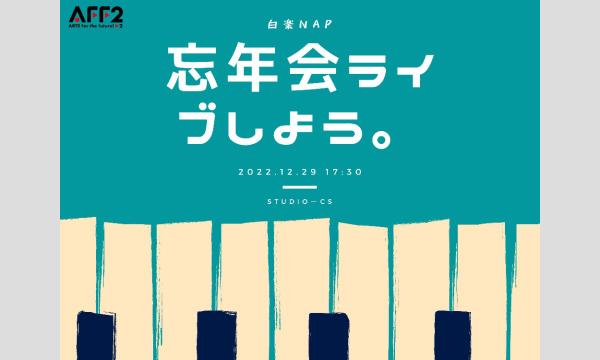 忘年会ライブしよう。〜深沢郁 ソロライブ〜 イベント画像1