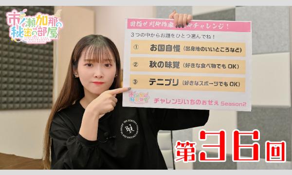 【第36回放送分】市ノ瀬加那の秘密の部屋 プレゼントキャンペーン イベント画像1