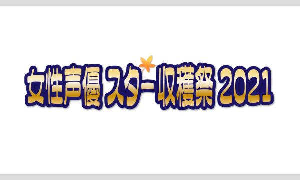 【スター収穫祭 '21】昼の部　配信チケット早期購入キャンペーン《第1弾》 イベント画像1