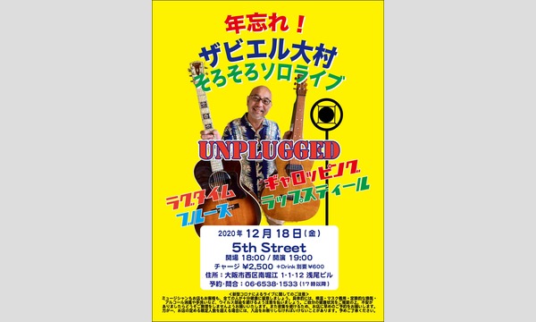 年忘れ！ザビエル大村そろそろソロライブ～UNPLUGGED～ イベント画像1