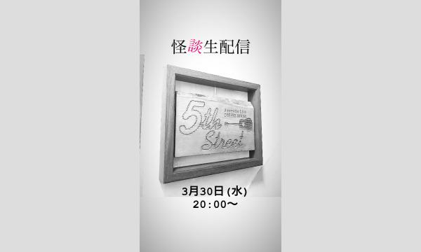 3月30日(水) ライブ配信怪談会！ イベント画像1