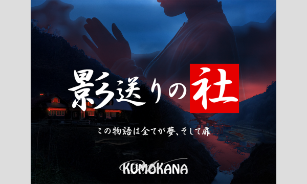 NAGAKUTSU 梅田店の【9月梅田店】『影送りの社』イベント