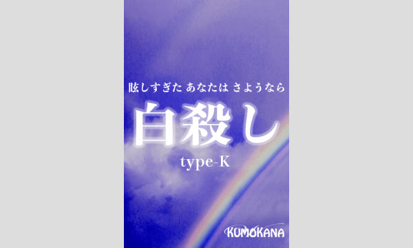 NAGAKUTSU 梅田店の【8月梅田店】『白殺しType-K』イベント