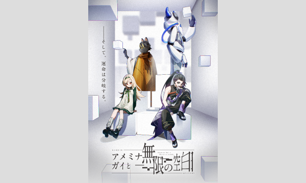 NAGAKUTSU 梅田店の【2026年2月】選択型マーダーミステリー「​アメミナ・ガイと無限の空白」イベント