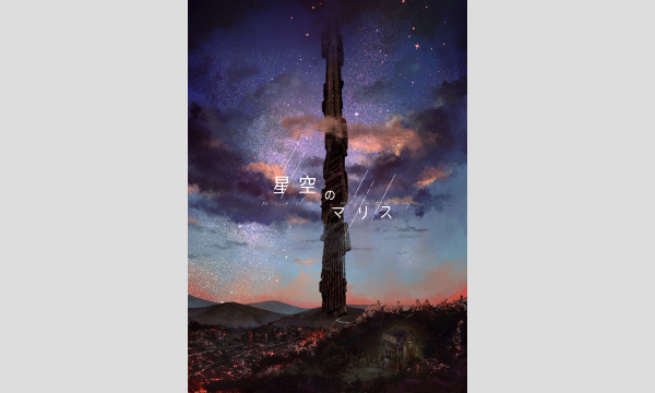 【1月梅田店】『星空のマリス』 in大阪イベント