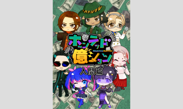 【9月梅田店】『ホーンテッド億ション』 in大阪イベント