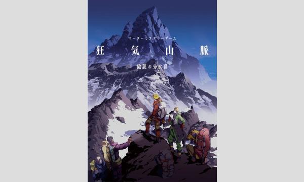NAGAKUTSU 梅田店の【8月梅田店】『狂気山脈　陰謀の分水嶺』イベント