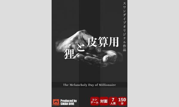 NAGAKUTSU 梅田店の【8月梅田店】『狸と皮算用』イベント