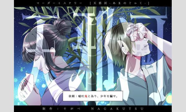 NAGAKUTSU 梅田店の【2月梅田店】『天邪河』イベント