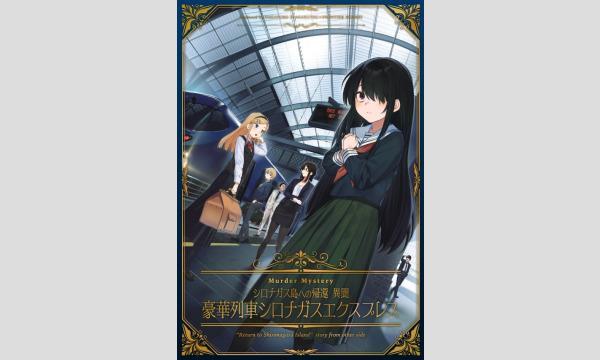 【5月梅田店】『豪華列車シロナガスエクスプレス』 イベント画像1
