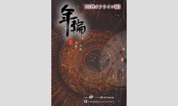 NAGAKUTSU 梅田店の【8月梅田店】『年輪』イベント