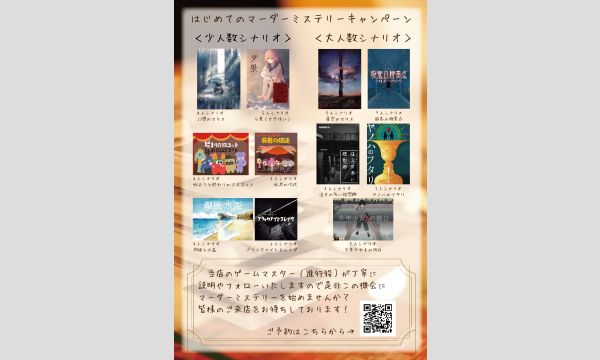 【9月梅田店】＜はじめてのマーダーミステリーキャンペーン＞ イベント画像2