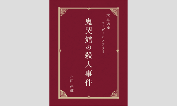 【5月梅田店】『鬼哭館の殺人事件』 イベント画像1