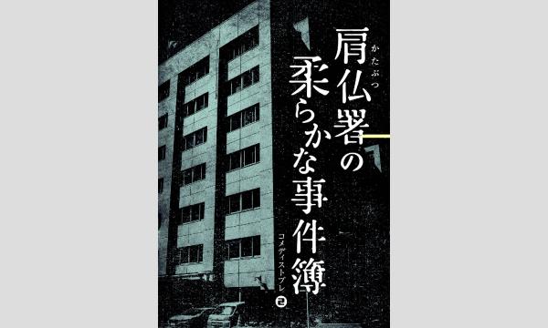 【4月梅田店】『肩仏署の柔らかな事件簿』 in大阪イベント